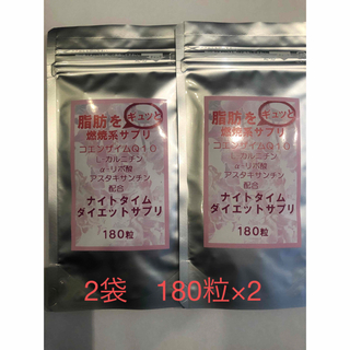 ナイトタイム　ダイエットサプリ180粒×2（6カ月分）(ダイエット食品)
