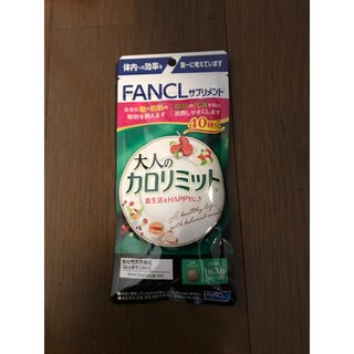 ファンケル(FANCL)のれな様専用☆ファンケルカロリミット(ダイエット食品)