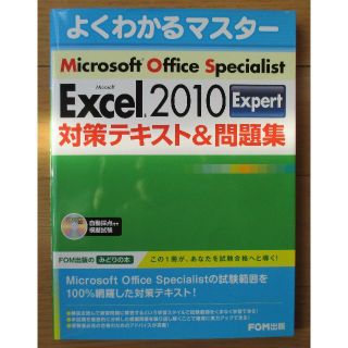 Excel 2010 MOS Expert 対策テキスト＆問題集(資格/検定)