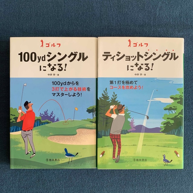 「ゴルフ１００ｙｄシングルになる！」「ゴルフティショットシングルになる！」 エンタメ/ホビーの本(趣味/スポーツ/実用)の商品写真