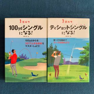 「ゴルフ１００ｙｄシングルになる！」「ゴルフティショットシングルになる！」(趣味/スポーツ/実用)