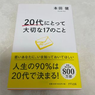 ２０代にとって大切な１７のこと(ビジネス/経済)