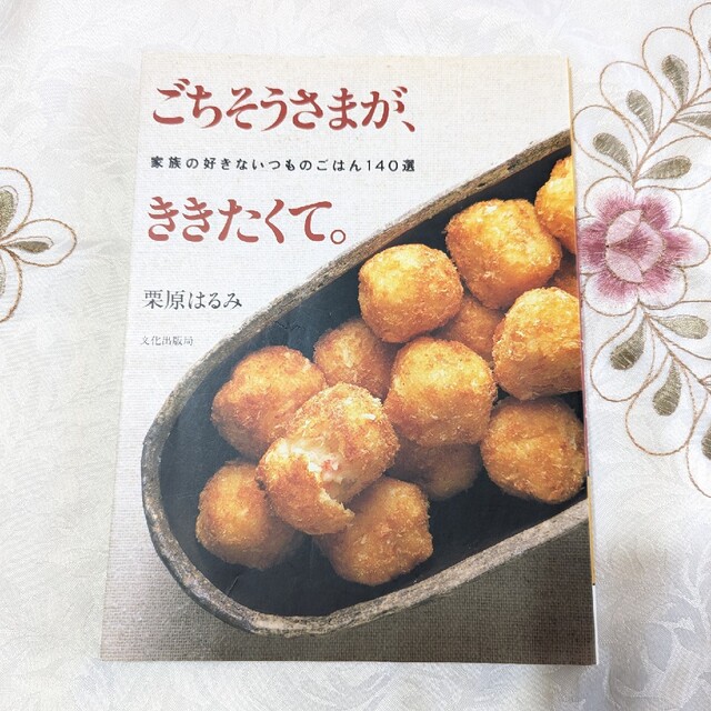 栗原はるみ ごちそうさまが、ききたくて。 : 家族の好きないつものごはん140選 | フリマアプリ ラクマ