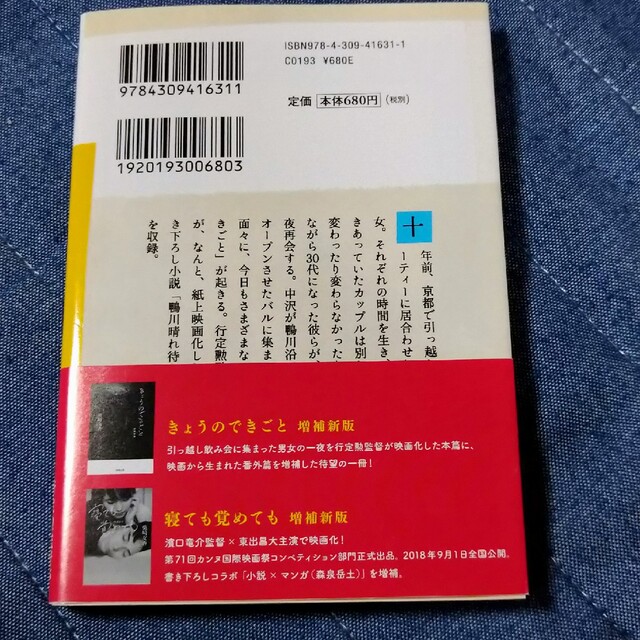 「きょうのできごと、十年後」柴崎 友香 エンタメ/ホビーの本(文学/小説)の商品写真