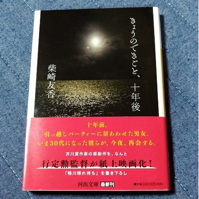 「きょうのできごと、十年後」柴崎 友香 エンタメ/ホビーの本(文学/小説)の商品写真