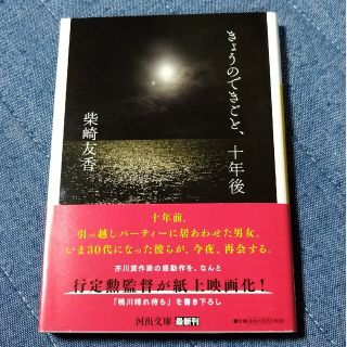 「きょうのできごと、十年後」柴崎 友香(文学/小説)