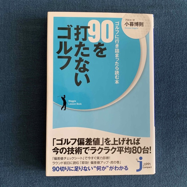 ９０を打たないゴルフ エンタメ/ホビーの本(その他)の商品写真