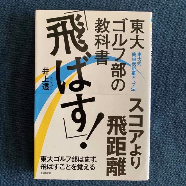 東大ゴルフ部の教科書「飛ばす！」 東大式簡単飛距離アップ法 エンタメ/ホビーの本(趣味/スポーツ/実用)の商品写真