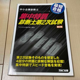 最短合格のための集中特訓診断士第２次試験 中小企業診断士 第２版(資格/検定)