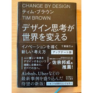 デザイン思考が世界を変える〔アップデート版〕 イノベーションを導く新しい考え方(ビジネス/経済)