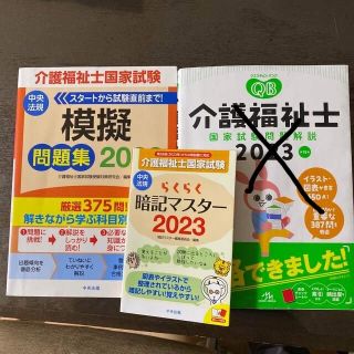 介護福祉士　国家試験　2023(資格/検定)