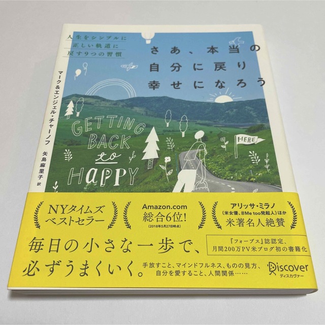 さあ、本当の自分に戻り幸せになろう 人生をシンプルに正しい軌道に戻す9つの習慣 エンタメ/ホビーの本(人文/社会)の商品写真