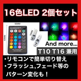 LED RGB T10 二個セット リモコン 車 16色(iPhoneケース)
