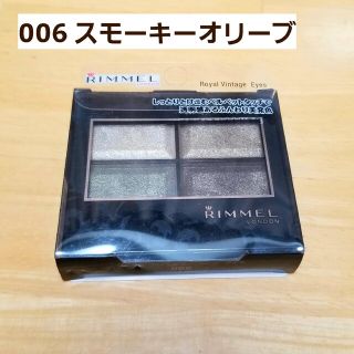 リンメル(RIMMEL)のリンメル ロイヤルヴィンテージアイズ 006 スモーキーオリーブ(アイシャドウ)