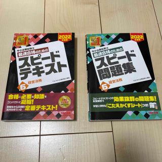 中小企業診断士最速合格のためのスピードテキスト ６　２０２２年度版　問題集セット(資格/検定)