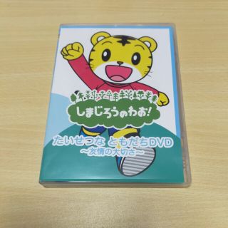 ベネッセ(Benesse)のしまじろうのわお！たいせつなともだちDVD(キッズ/ファミリー)