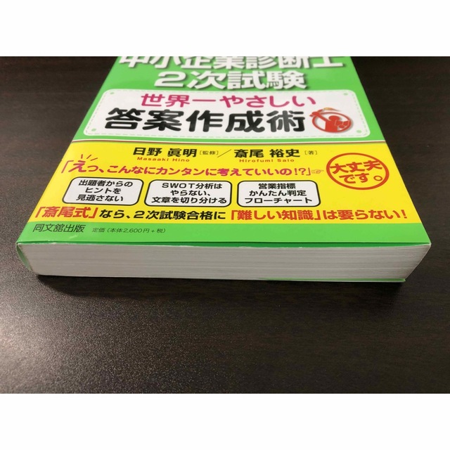 国内正規品 中小企業診断士2次試験世界一やさしい答案作成術 2ケ月で