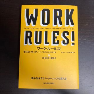 【ラヴ様お取り置き】ワ－ク・ル－ルズ！ 君の生き方とリ－ダ－シップを変える(その他)