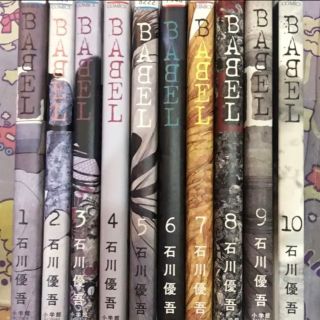 全巻セット BABEL  バベル　石川優吾　1ー10巻(全巻セット)