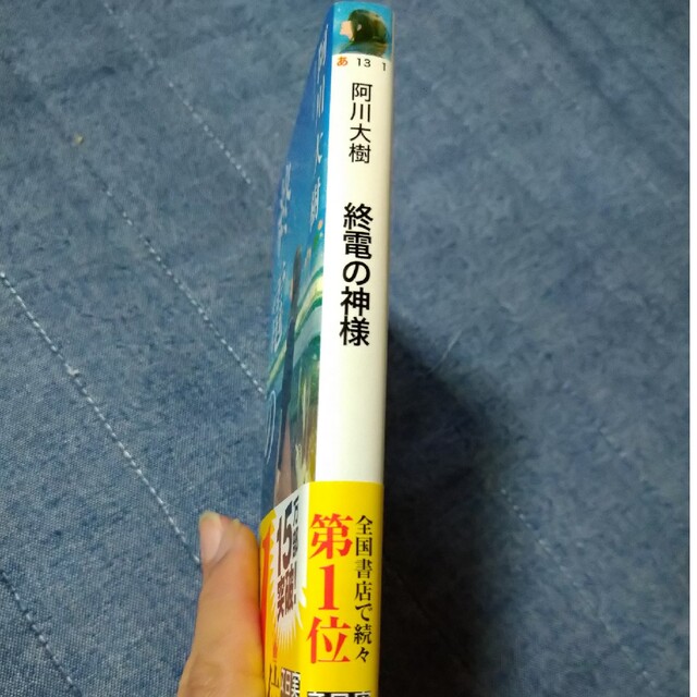 「終電の神様」阿川 大樹 エンタメ/ホビーの本(文学/小説)の商品写真