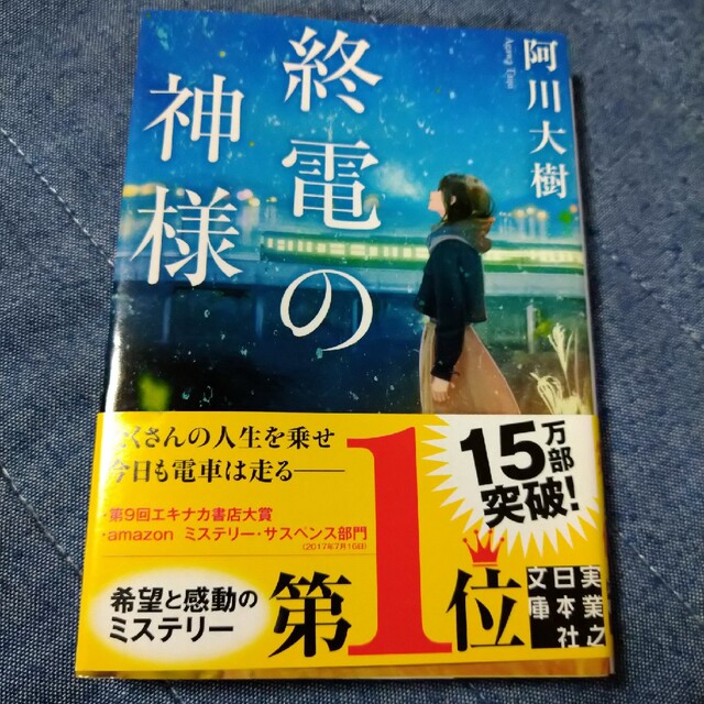 「終電の神様」阿川 大樹 エンタメ/ホビーの本(文学/小説)の商品写真