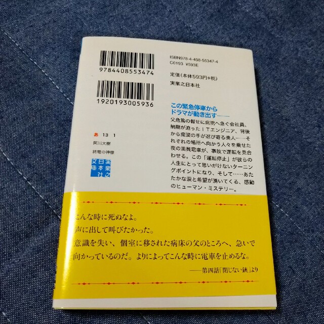 「終電の神様」阿川 大樹 エンタメ/ホビーの本(文学/小説)の商品写真