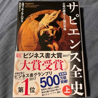 サピエンス全史 文明の構造と人類の幸福 上(その他)