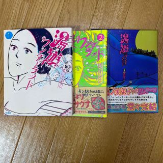 湯遊ワンダーランド1-3巻(全巻セット)