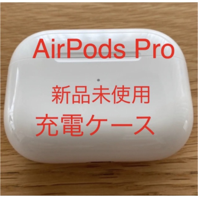 Apple - 【新品未使用】AirPods Pro 充電ケース 国内正規品の通販 by 