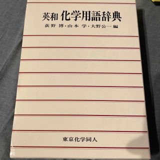 英和化学用語辞典(科学/技術)