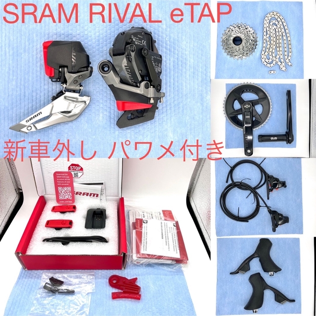 SRAM RIVAL eTAP AXS セット パワメ付き 新車外しパーツ