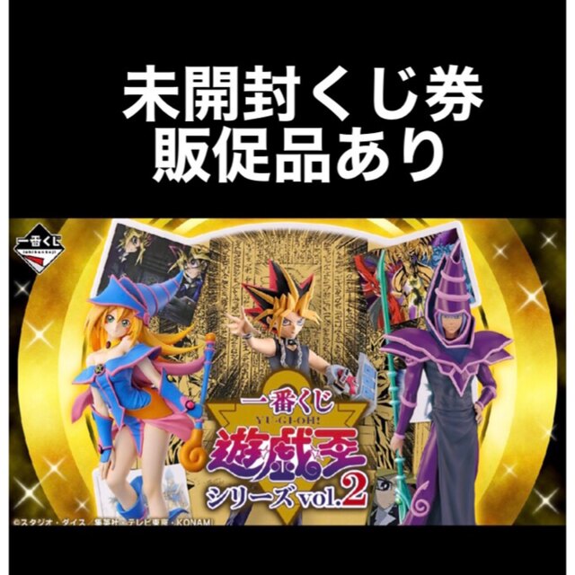 クーポン対象外】 一番くじ 遊☆戯☆王シリーズ vol.2 1ロット未開封