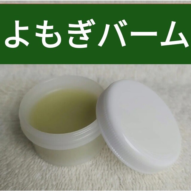 ❇️よもぎオイル❇️30ml❇️よもぎバーム❇️20ml インテリア/住まい/日用品のインテリア小物(その他)の商品写真