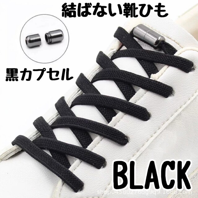 結ばない靴紐:黒 カプセルタイプ ゴム シンプル 子供 シニア メンズ 通販 結ばない靴紐:黒 カプセルタイプ ゴム シンプル 子供 シニア メンズ