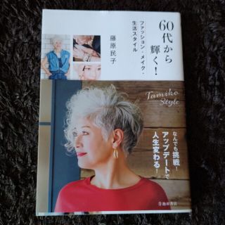 ６０代から輝く！ファッション・メイク・生活スタイル(ファッション/美容)