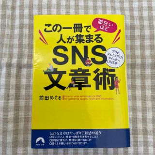 この一冊で面白いほど人が集まるＳＮＳ文章術(ビジネス/経済)