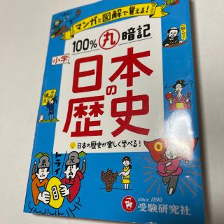 小学１００％丸暗記日本の歴史 マンガと図解で覚える！(語学/参考書)