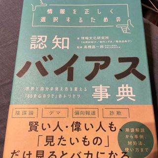 情報を正しく選択するための認知バイアス事典 世界と自分の見え方を変える「６０の心(ビジネス/経済)