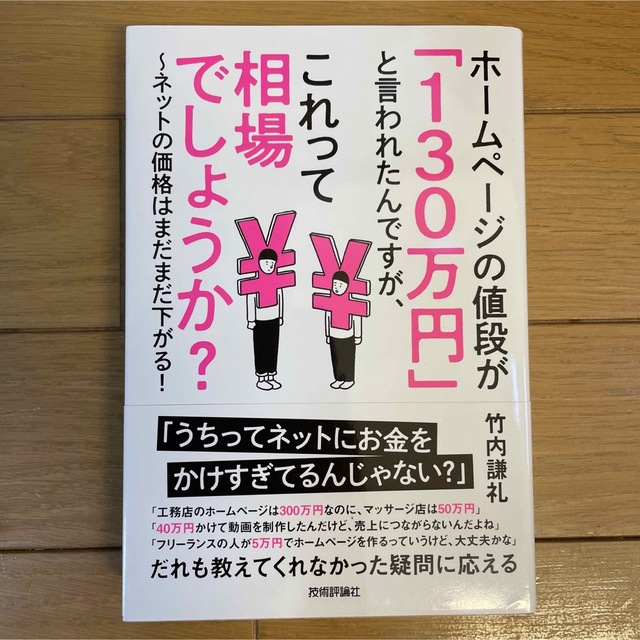 ホームページの値段が「１３０万円」と言われたんですが、これって相場でしょうか？  エンタメ/ホビーの本(ビジネス/経済)の商品写真