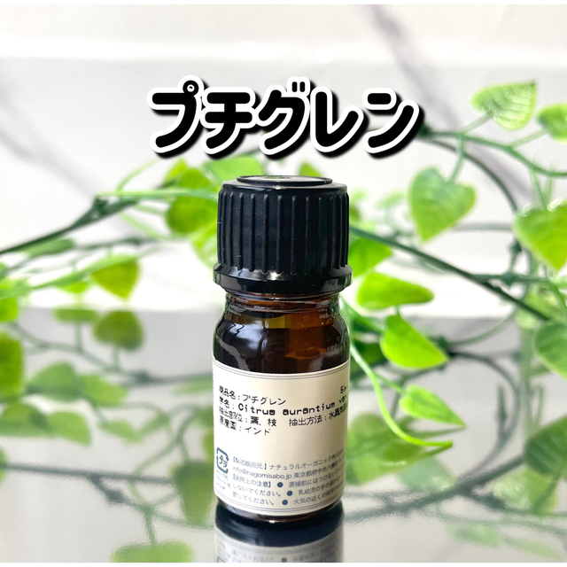 プチグレン 5ml 天然100% 精油 アロマオイル 安眠 自律神経 シミ コスメ/美容のリラクゼーション(エッセンシャルオイル（精油）)の商品写真