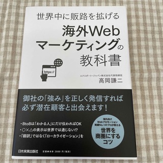 世界中に販路を拡げる海外Ｗｅｂマ－ケティングの教科書(ビジネス/経済)