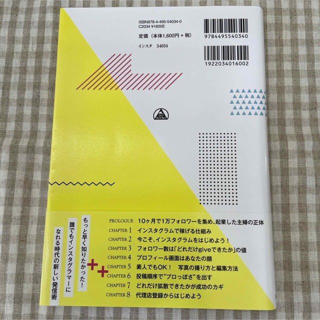 インスタグラムの新しい発信メソッド 「こだわり」が収入になる！ エンタメ/ホビーの本(ビジネス/経済)の商品写真