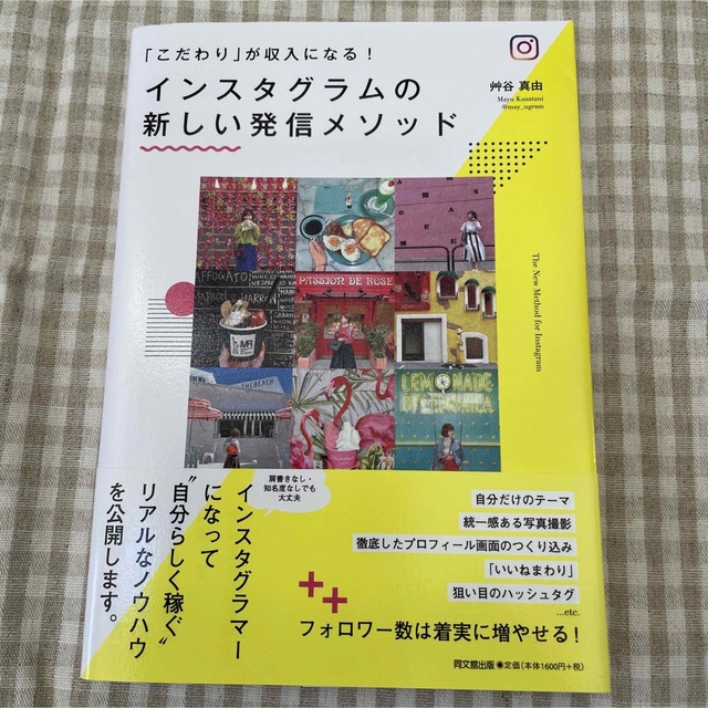 インスタグラムの新しい発信メソッド 「こだわり」が収入になる！ エンタメ/ホビーの本(ビジネス/経済)の商品写真