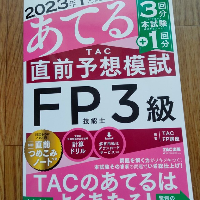 オンラインでの早期割引 2023年5月 あてる TAC 直前予想模試 FP3級 本・音楽・ゲーム 書き込み無し 2023年5月対応 あてるTAC 直前予想模試 FP3級