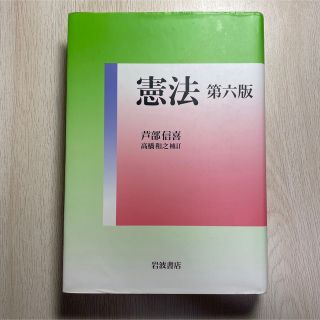 イワナミショテン(岩波書店)の憲法 第６版　高橋和之(人文/社会)