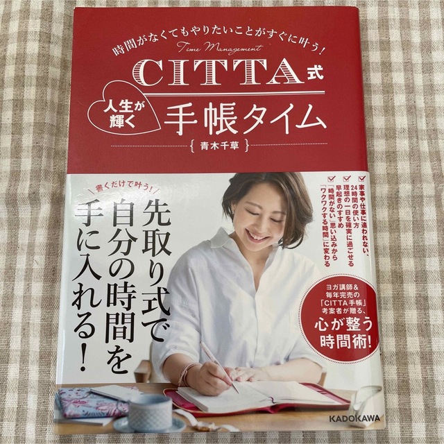 【サイン入り】CITTA式人生が輝く手帳タイム エンタメ/ホビーの本(文学/小説)の商品写真