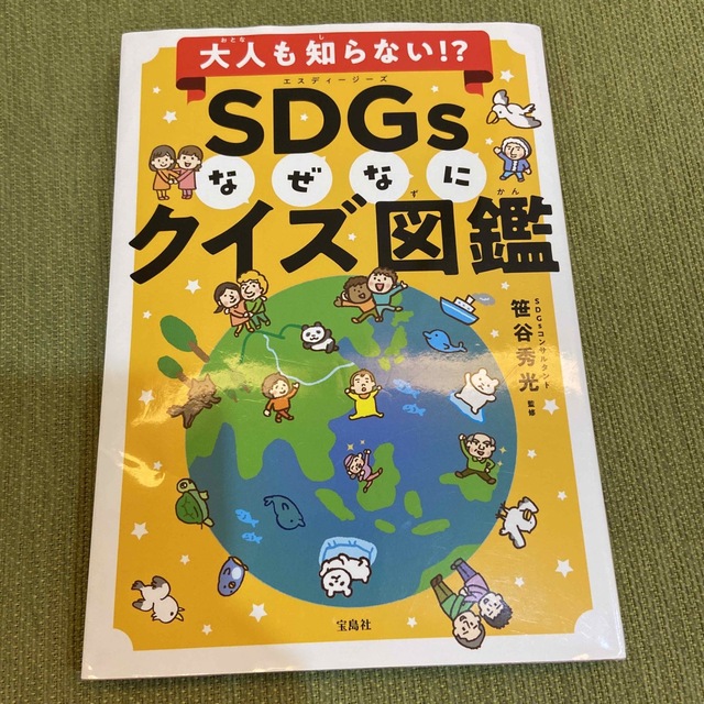 ＳＤＧｓなぜなにクイズ図鑑 大人も知らない！？ エンタメ/ホビーの本(絵本/児童書)の商品写真