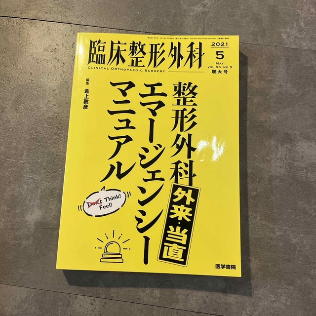 臨床整形外科 2021年 05月号 エンタメ/ホビーの雑誌(専門誌)の商品写真