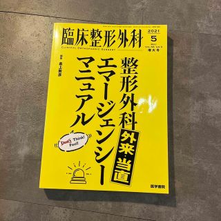 臨床整形外科 2021年 05月号(専門誌)