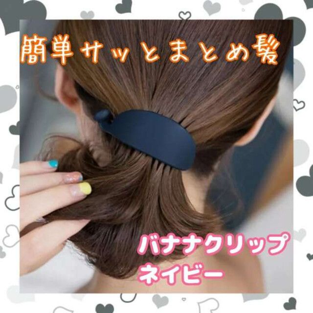 バナナ型のヘアクリップ バレッタ マット　ブラック　髪留め　ピン　韓国